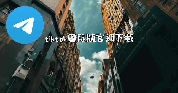 tiktok國际版官網下載