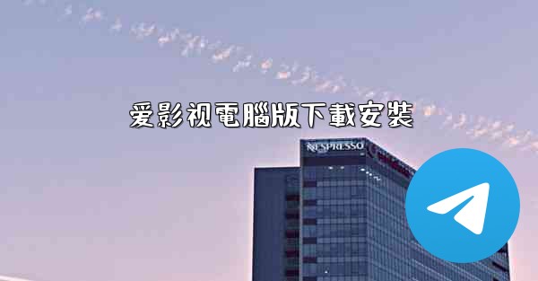 爱影视電腦版下載安裝