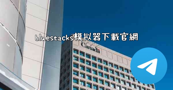 bluestacks模拟器下載官網