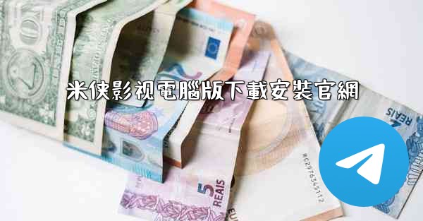 米侠影视電腦版下載安裝官網