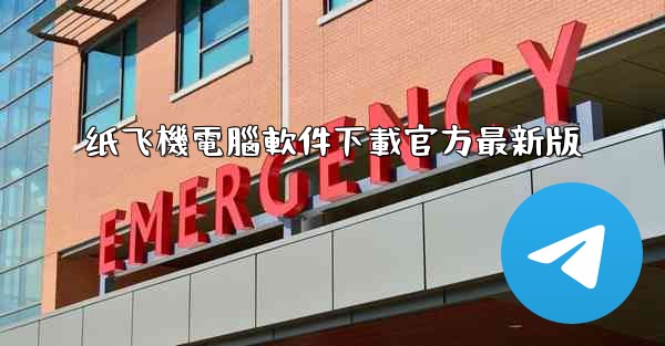 纸飞機電腦軟件下載官方最新版