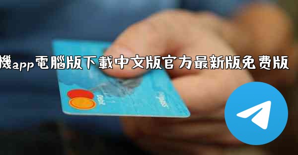 <b>飞機app電腦版下載中文版官方最新版免费版</b>