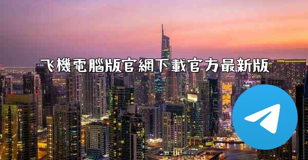飞機電腦版官網下載官方最新版