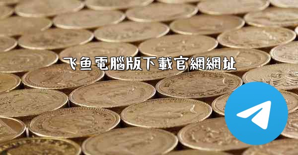 飞鱼電腦版下載官網網址