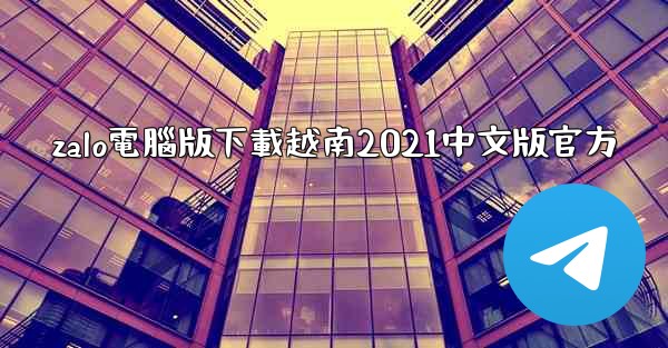 zalo電腦版下載越南2021中文版官方