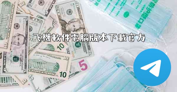 飞機軟件電腦版本下載官方