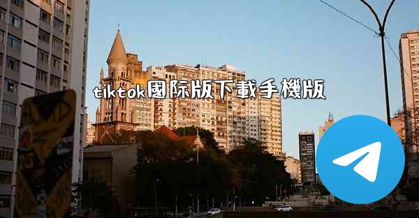 <b>tiktok國际版下載手機版</b>