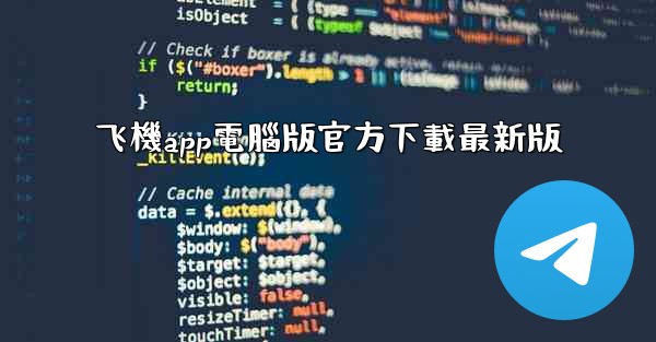 飞機app電腦版官方下載最新版
