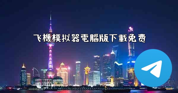 <b>飞機模拟器電腦版下載免费</b>