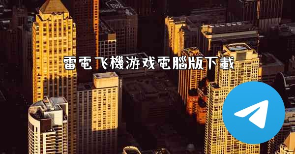 雷電飞機游戏電腦版下載