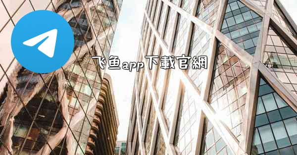 飞鱼app下載官網