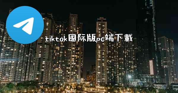 tiktok國际版pc端下載