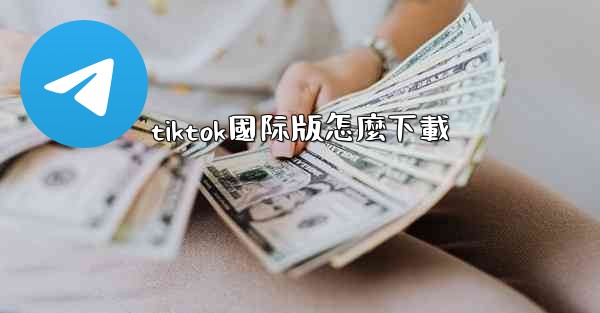 <b>tiktok國际版怎麼下載</b>