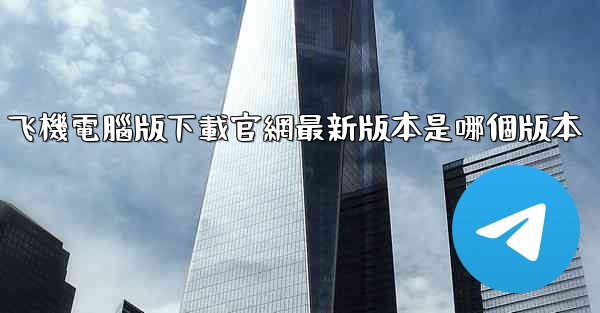 飞機電腦版下載官網最新版本是哪個版本