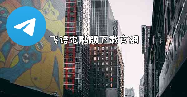 飞语電腦版下載官網