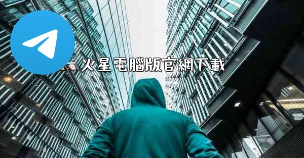 火星電腦版官網下載