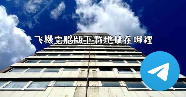 飞機電腦版下載地址在哪裡