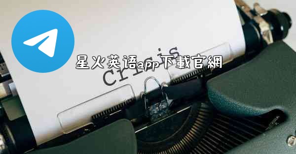 星火英语app下載官網