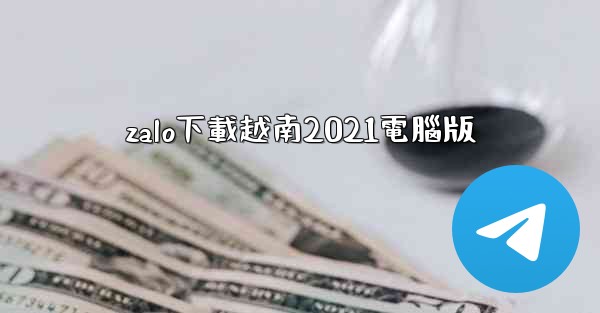 zalo下載越南2021電腦版