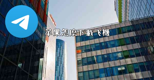 苹果怎麼下載飞機