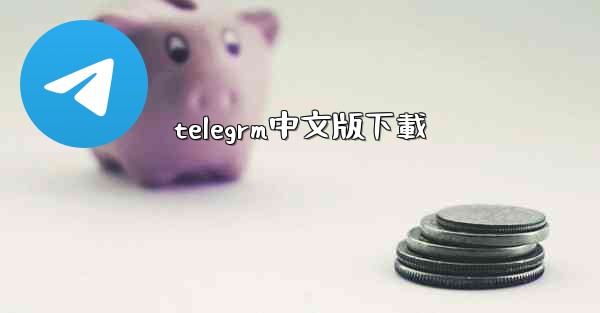 telegrm中文版下載