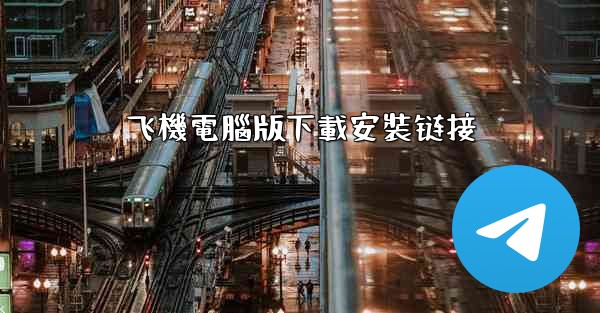 飞機電腦版下載安裝链接