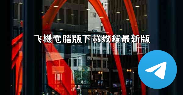 飞機電腦版下載教程最新版