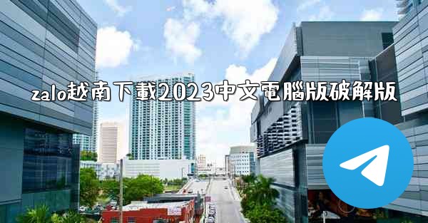 zalo越南下載2023中文電腦版破解版