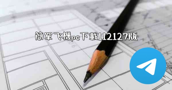 簡單飞機pc下載112127版