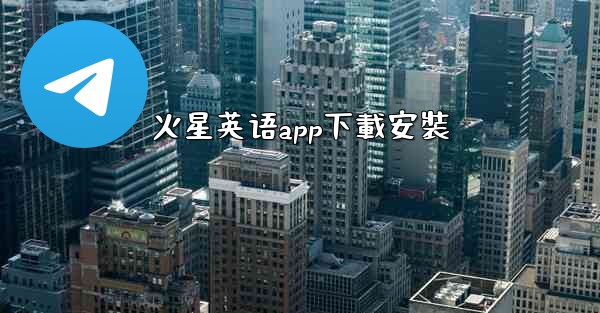 火星英语app下載安裝