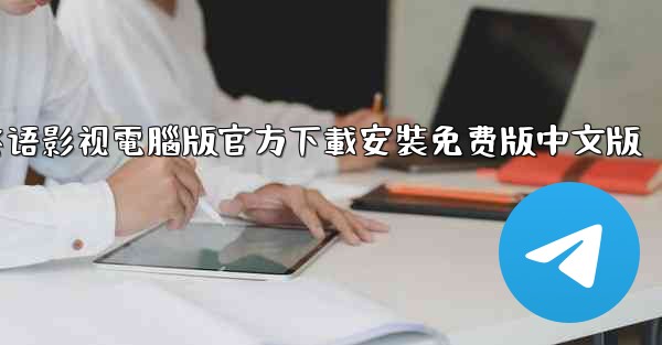 飞语影视電腦版官方下載安裝免费版中文版