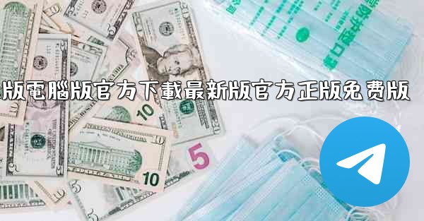 tiktok國际版電腦版官方下載最新版官方正版免费版