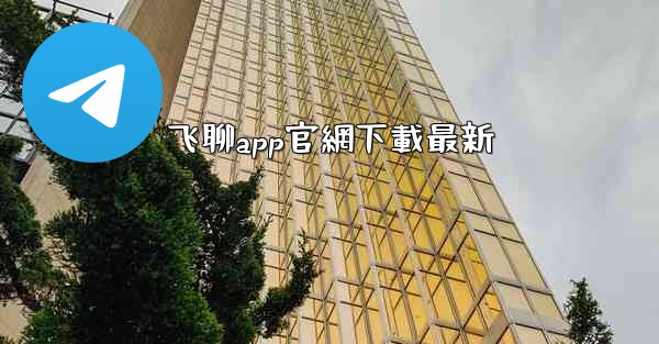<b>飞聊app官網下載最新</b>