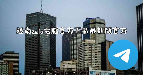 越南zalo電腦官方下載最新版官方