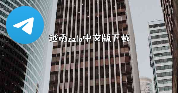 越南zalo中文版下載