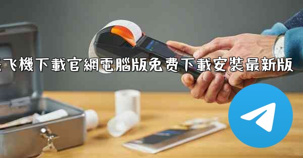 纸飞機下載官網電腦版免费下載安裝最新版