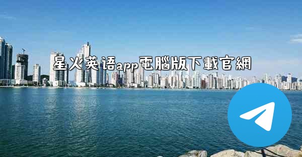 星火英语app電腦版下載官網