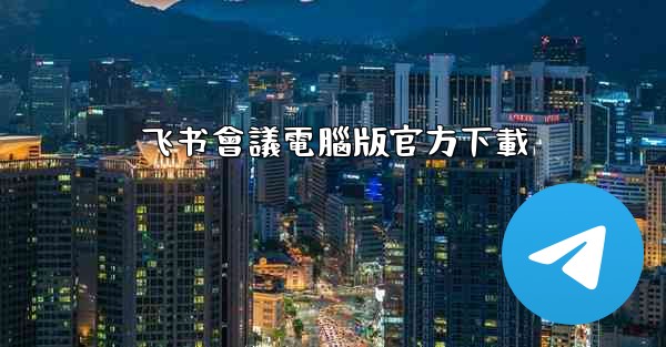 飞书會議電腦版官方下載