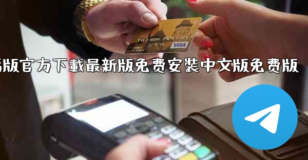 <b>飞機下載電腦版官方下載最新版免费安裝中文版免费版</b>