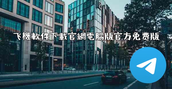 飞機軟件下載官網電腦版官方免费版