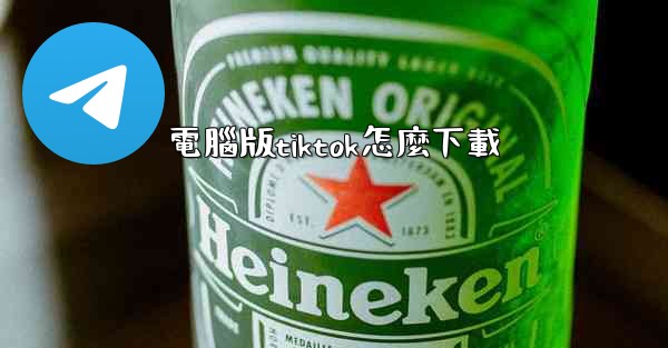 <b>電腦版tiktok怎麼下載</b>