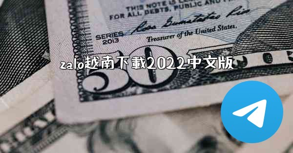 zalo越南下載2022中文版