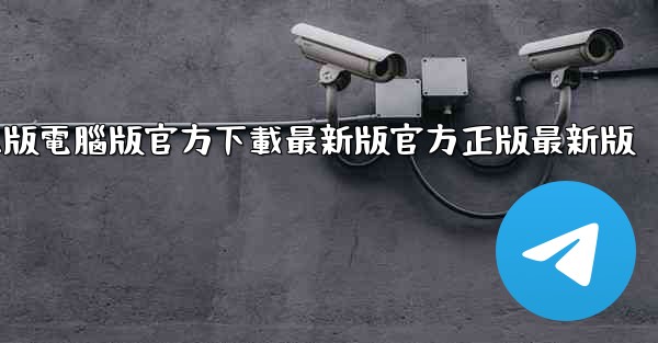 tiktok國际版電腦版官方下載最新版官方正版最新版