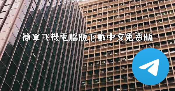 簡單飞機電腦版下載中文免费版