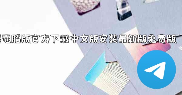 飞機電腦版官方下載中文版安裝最新版免费版