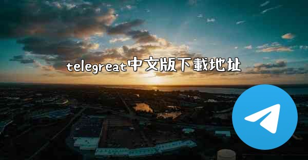 telegreat中文版下載地址