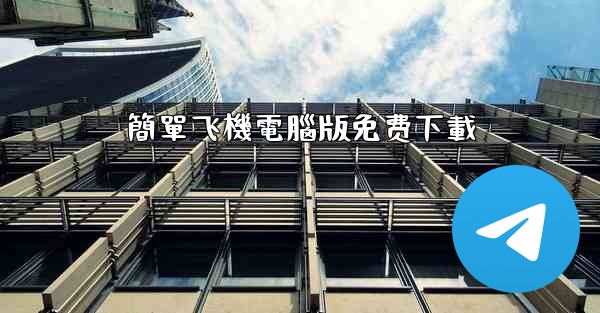 簡單飞機電腦版免费下載