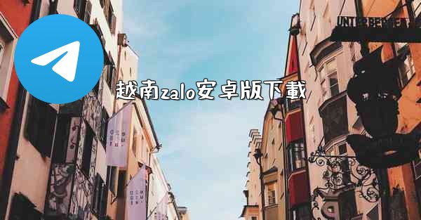 越南zalo安卓版下載