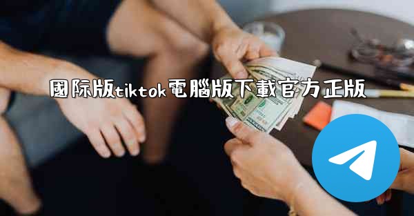國际版tiktok電腦版下載官方正版