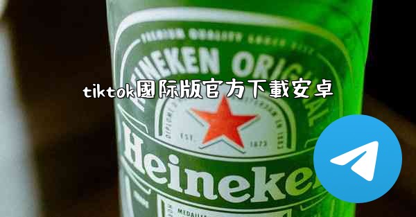 tiktok國际版官方下載安卓